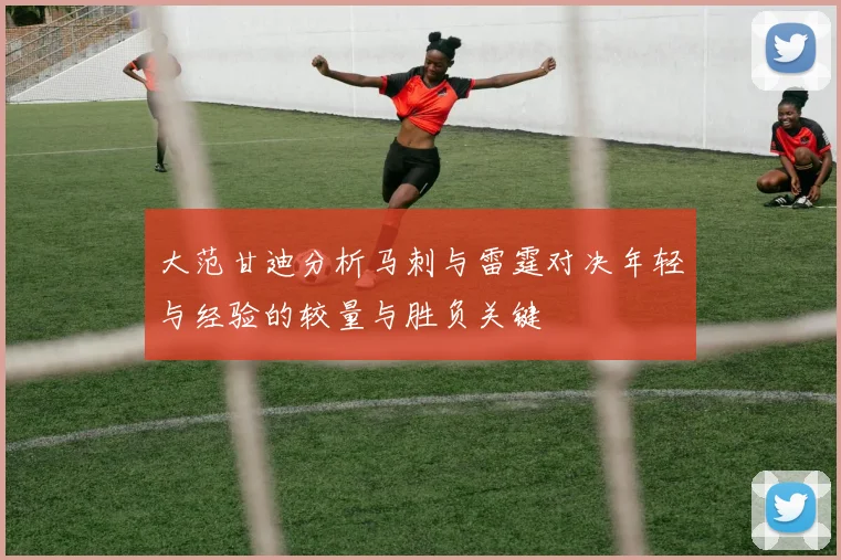 大范甘迪分析马刺与雷霆对决年轻与经验的较量与胜负关键