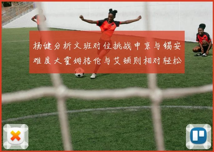 杨健分析文班对位挑战申京与锡安难度大霍姆格伦与艾顿则相对轻松