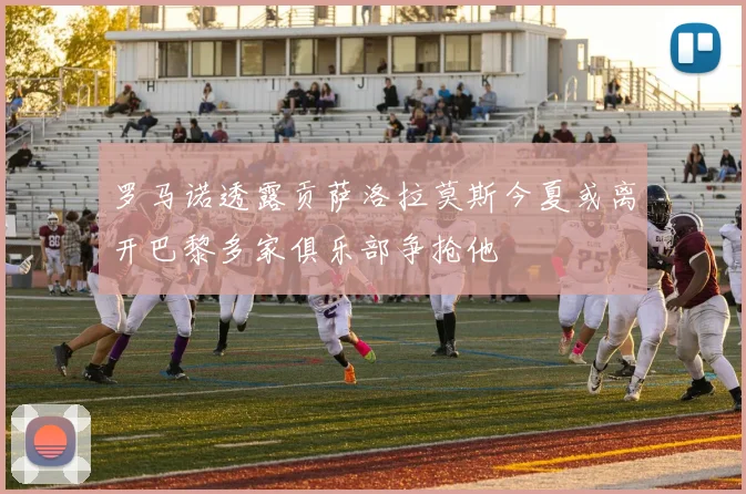 罗马诺透露贡萨洛拉莫斯今夏或离开巴黎多家俱乐部争抢他