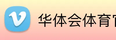 华体会体育官网 logo